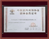 中国室内装饰协会团体会员证
