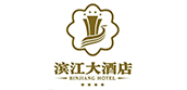 滨江大酒店