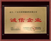 广东省诚信企业