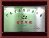 广东省装饰协会会员单位