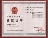 工程设计与施工资质
